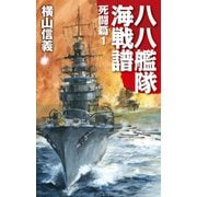 八八艦隊海戦譜 死闘篇1（中央公論新社） [電子書籍]
