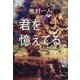 君を憶えてる（中央公論新社） [電子書籍]