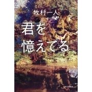 君を憶えてる（中央公論新社） [電子書籍]