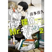 化学探偵Mr.キュリー2（中央公論新社） [電子書籍]