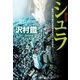 シュラ 警視庁墨田署刑事課特命担当・一柳美結4（中央公論新社） [電子書籍]
