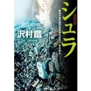 シュラ 警視庁墨田署刑事課特命担当・一柳美結4（中央公論新社） [電子書籍]