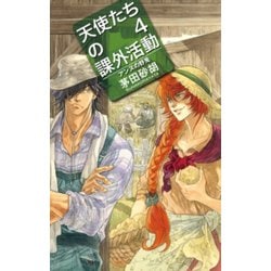 ヨドバシ Com 天使たちの課外活動4 アンヌの野兎 中央公論新社 電子書籍 通販 全品無料配達