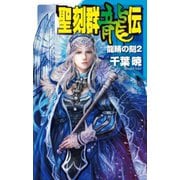 聖刻群龍伝 - 龍睛の刻2（中央公論新社） [電子書籍]