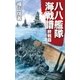 八八艦隊海戦譜 終戦篇（中央公論新社） [電子書籍]