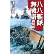八八艦隊海戦譜 終戦篇（中央公論新社） [電子書籍]