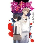 夜を歩けば3 ミルキーウェイ（中央公論新社） [電子書籍]