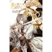 光の狩り手2 ナイトランナーII（中央公論新社） [電子書籍]