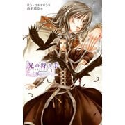 光の狩り手1 ナイトランナーII（中央公論新社） [電子書籍]