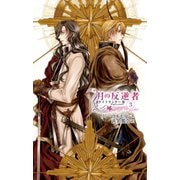 月の反逆者3 ナイトランナーIII（中央公論新社） [電子書籍]