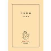 占領秘録（中央公論新社） [電子書籍]