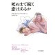 死ぬまで続く恋はあるか（中央公論新社） [電子書籍]