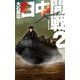 日中開戦2 五島列島占領（中央公論新社） [電子書籍]
