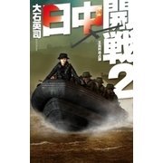 日中開戦2 五島列島占領（中央公論新社） [電子書籍]