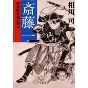 斎藤一 新選組最強の剣客（中央公論新社） [電子書籍]