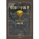 皇国の守護者6 逆賊死すべし（中央公論新社） [電子書籍]