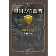 皇国の守護者6 逆賊死すべし（中央公論新社） [電子書籍]