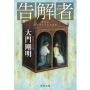 告解者（中央公論新社） [電子書籍]