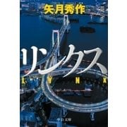 リンクス（中央公論新社） [電子書籍]