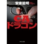CAドラゴン（中央公論新社） [電子書籍]