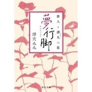 夢行脚 俳人・諸九の恋（中央公論新社） [電子書籍]