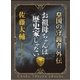お祖母ちゃんは歴史家じゃない 皇国の守護者外伝（中央公論新社） [電子書籍]