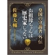 お祖母ちゃんは歴史家じゃない 皇国の守護者外伝（中央公論新社） [電子書籍]