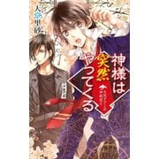神様は突然やってくる 天然タラシ系神様現る（中央公論新社） [電子書籍]