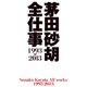 茅田砂胡 全仕事1993-2013（中央公論新社） [電子書籍]