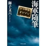 海軍随筆（中央公論新社） [電子書籍]