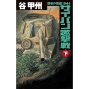 覇者の戦塵1944 サイパン邀撃戦 下（中央公論新社） [電子書籍]