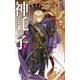 神託の子 上 ナイトランナーIV（中央公論新社） [電子書籍]
