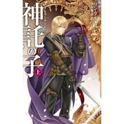 神託の子 上 ナイトランナーIV（中央公論新社） [電子書籍]