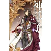 神託の子 下 ナイトランナーIV（中央公論新社） [電子書籍]