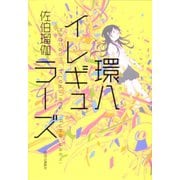 環八イレギュラーズ（中央公論新社） [電子書籍]