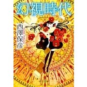 幻視時代（中央公論新社） [電子書籍]