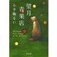 望月青果店（中央公論新社） [電子書籍]