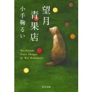 望月青果店（中央公論新社） [電子書籍]