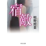宿敵（中央公論新社） [電子書籍]