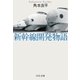新幹線開発物語（中央公論新社） [電子書籍]