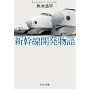 新幹線開発物語（中央公論新社） [電子書籍]