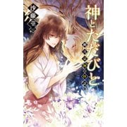 神とただびと 朔月京物の怪語り（中央公論新社） [電子書籍]