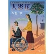 人影花（中央公論新社） [電子書籍]