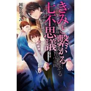 きみと繋がる七不思議 ひみつの放課後委員会I（中央公論新社） [電子書籍]