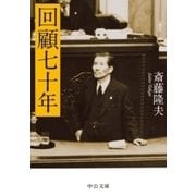 回顧七十年（中央公論新社） [電子書籍]