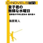 C★NOVELS Mini 童子君の無様な水曜日 蓮華君の不幸な夏休み番外篇4（中央公論新社） [電子書籍]