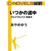 C★NOVELS Mini いつかの道中 ブレイブレイド外伝2（中央公論新社） [電子書籍]