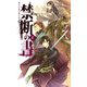 禁断の書 上 ナイトランナーV（中央公論新社） [電子書籍]