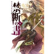 禁断の書 上 ナイトランナーV（中央公論新社） [電子書籍]