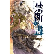 禁断の書 下 ナイトランナーV（中央公論新社） [電子書籍]